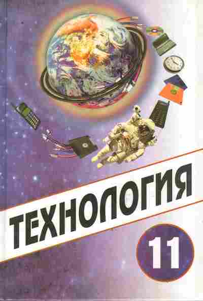 Книга Симоненко В.Д. Технология 11 класс, 11-9321, Баград.рф
